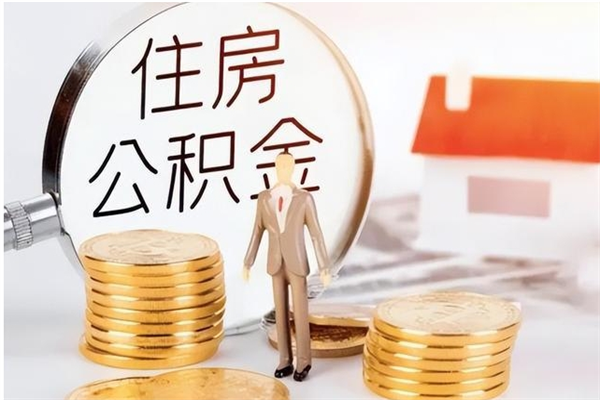 三河公积金不在职了可以取出来吗（住房公积金不工作了可以拿出来吗?）