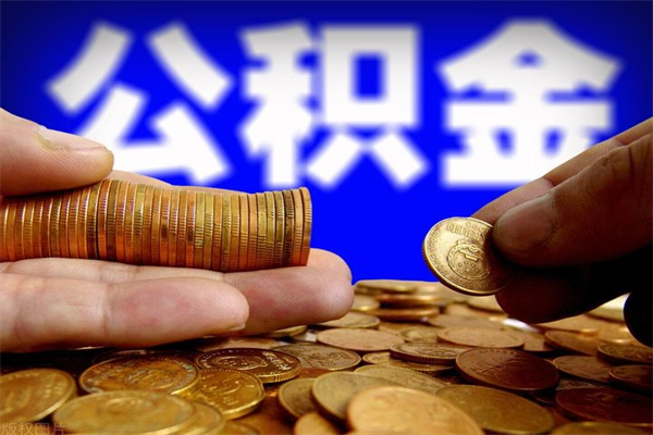 三河当天离职可以取公积金吗（辞职当天可以提取住房公积金吗）