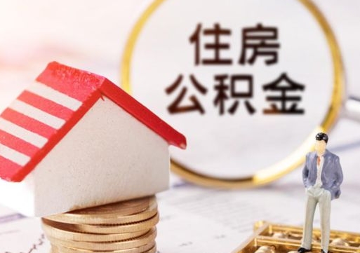 三河离职可以代取住房公积金吗（辞职后住房公积金可以代取吗）