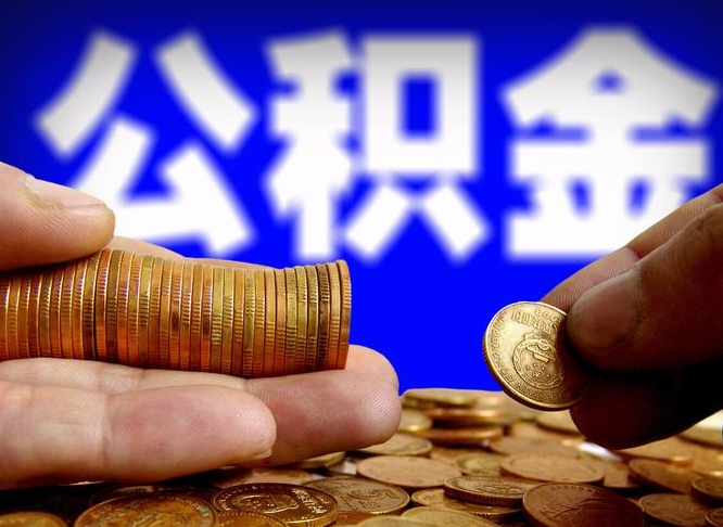 三河离职怎么取出公积金（离职怎么取住房公积金里的钱）